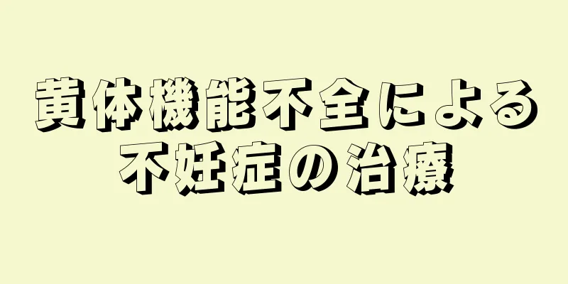 黄体機能不全による不妊症の治療