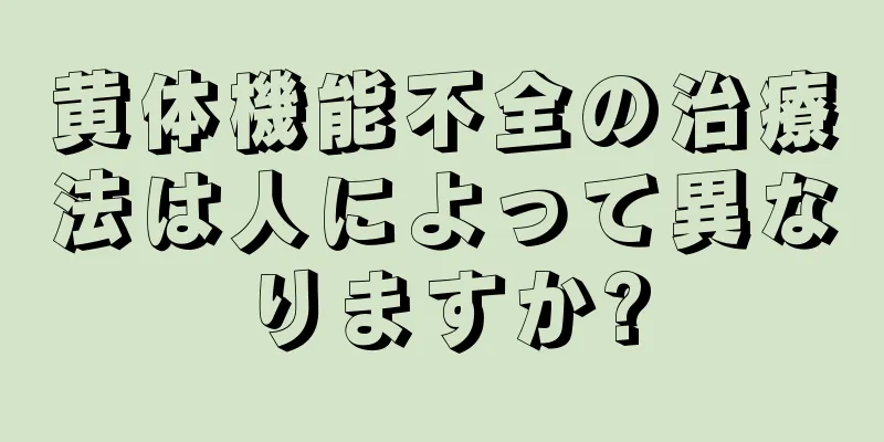 黄体機能不全の治療法は人によって異なりますか?