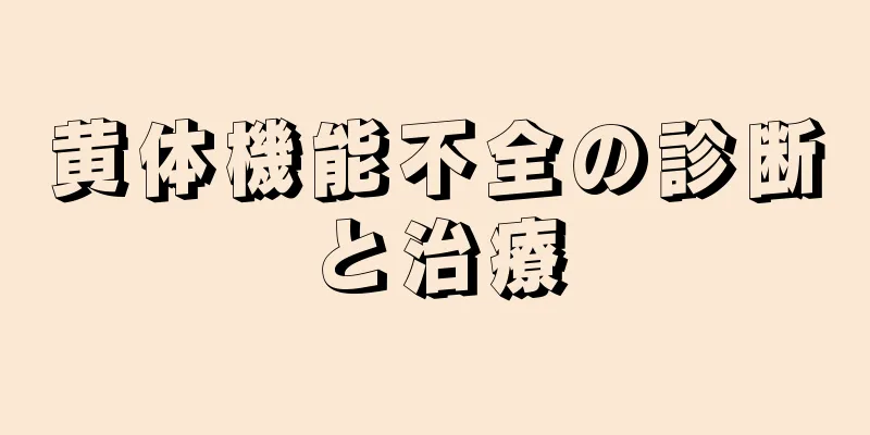 黄体機能不全の診断と治療