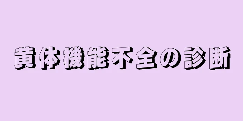 黄体機能不全の診断