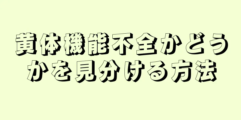 黄体機能不全かどうかを見分ける方法
