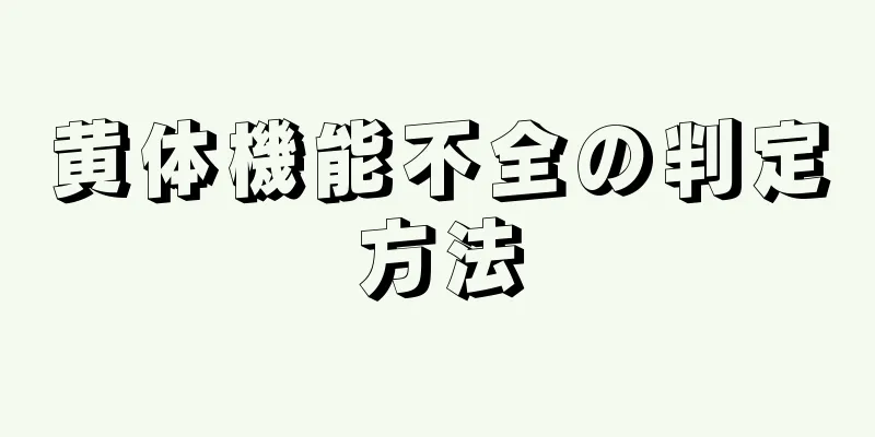 黄体機能不全の判定方法