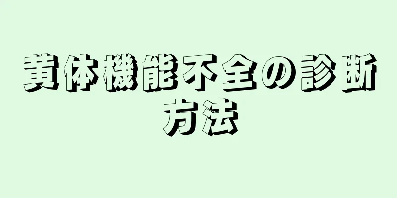 黄体機能不全の診断方法