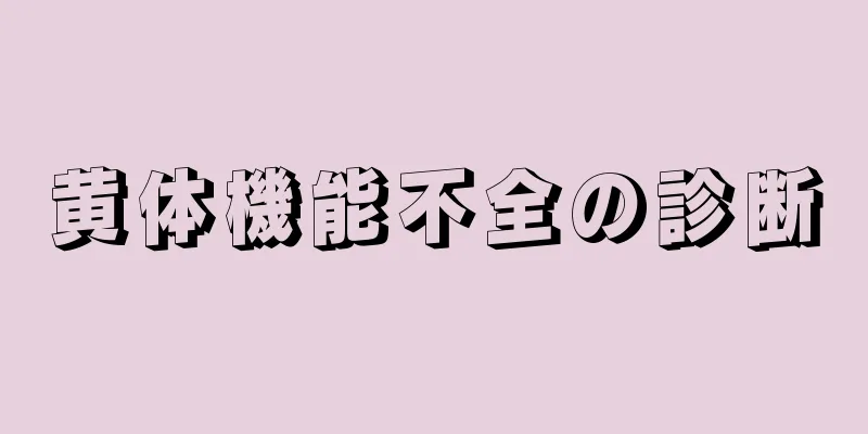 黄体機能不全の診断