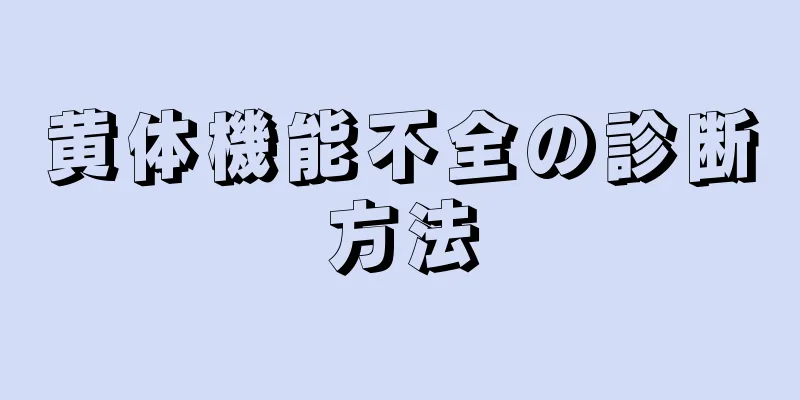 黄体機能不全の診断方法