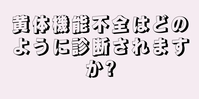 黄体機能不全はどのように診断されますか?