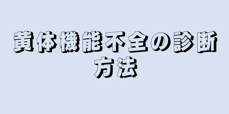 黄体機能不全の診断方法