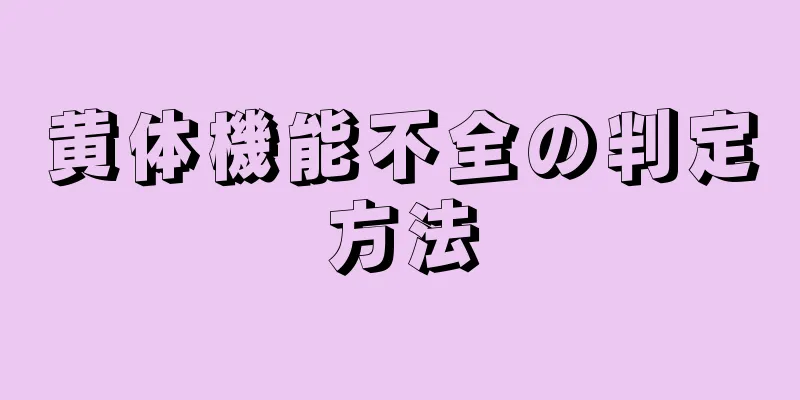 黄体機能不全の判定方法