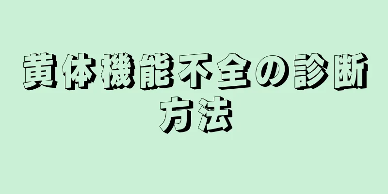 黄体機能不全の診断方法