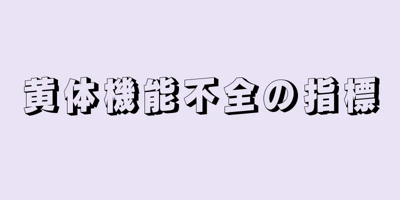 黄体機能不全の指標