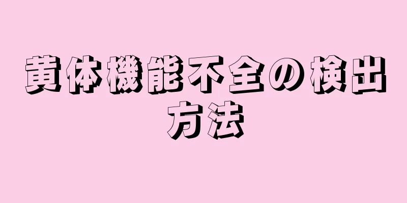 黄体機能不全の検出方法