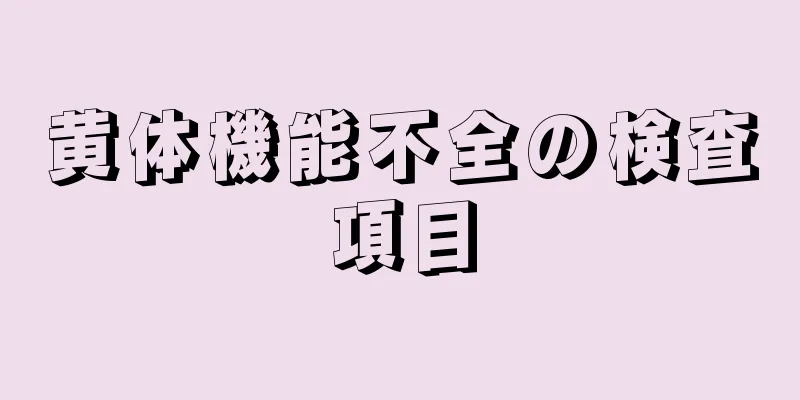 黄体機能不全の検査項目