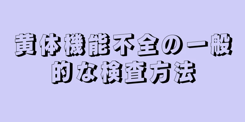 黄体機能不全の一般的な検査方法