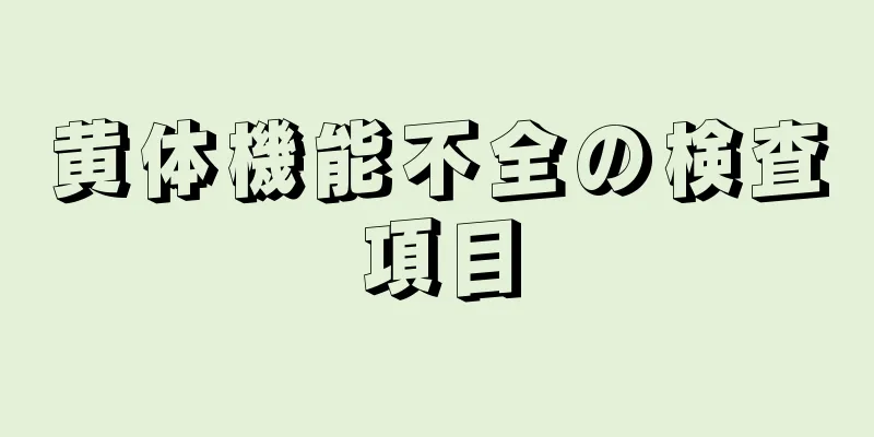 黄体機能不全の検査項目