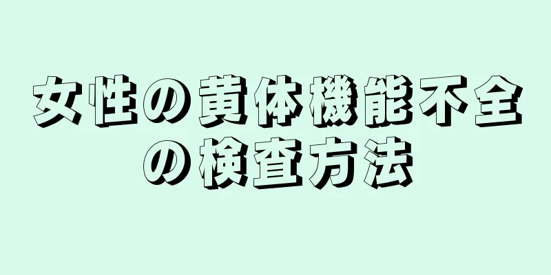 女性の黄体機能不全の検査方法