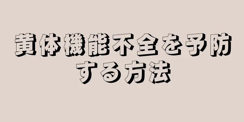 黄体機能不全を予防する方法