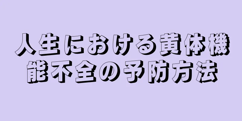 人生における黄体機能不全の予防方法