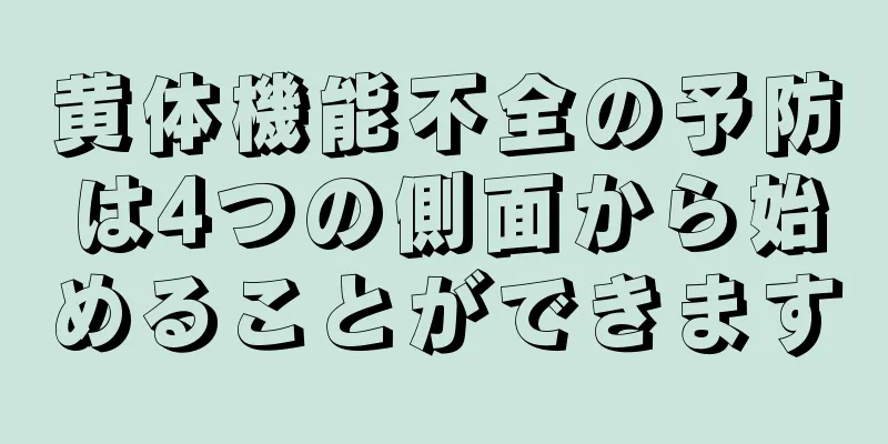 黄体機能不全の予防は4つの側面から始めることができます