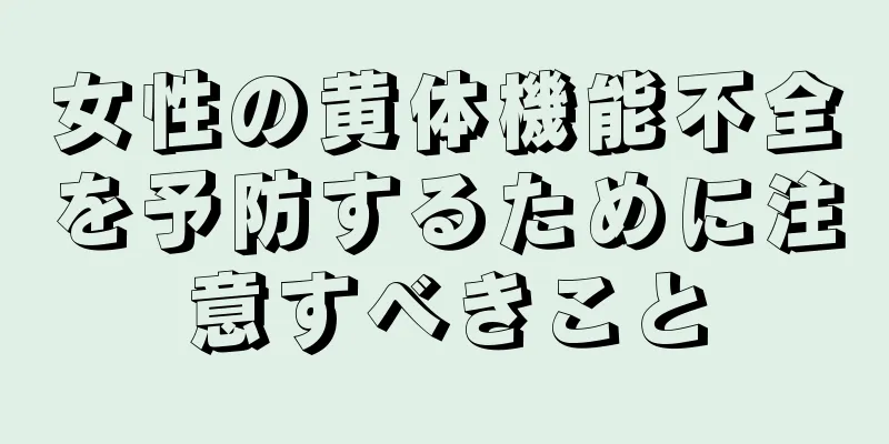 女性の黄体機能不全を予防するために注意すべきこと