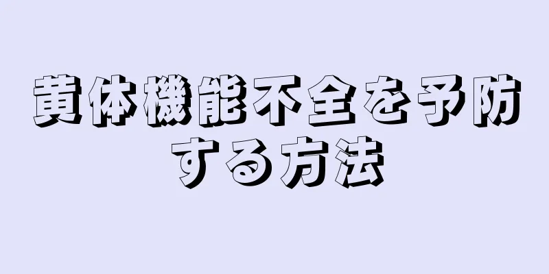 黄体機能不全を予防する方法