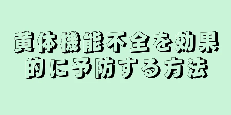 黄体機能不全を効果的に予防する方法