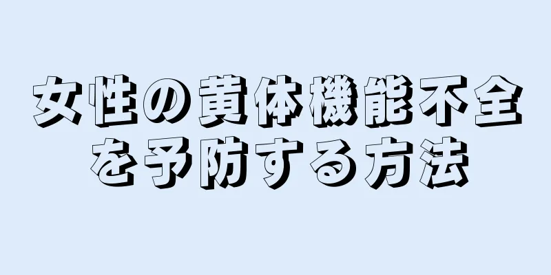 女性の黄体機能不全を予防する方法