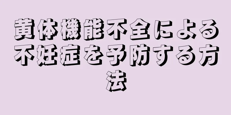 黄体機能不全による不妊症を予防する方法