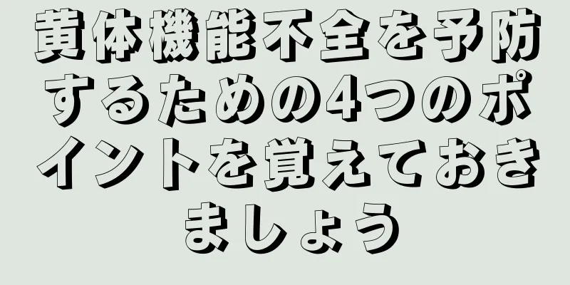 黄体機能不全を予防するための4つのポイントを覚えておきましょう
