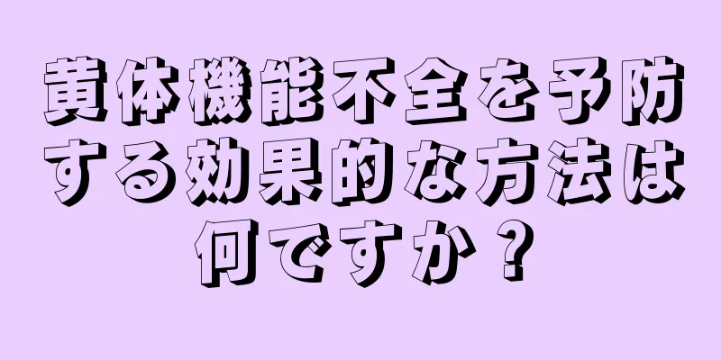 黄体機能不全を予防する効果的な方法は何ですか？