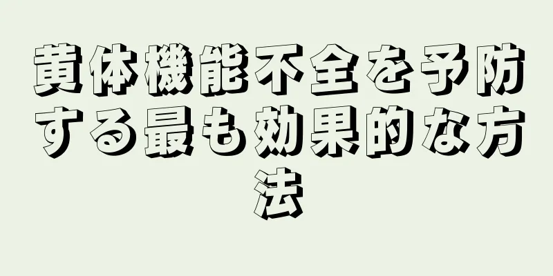 黄体機能不全を予防する最も効果的な方法