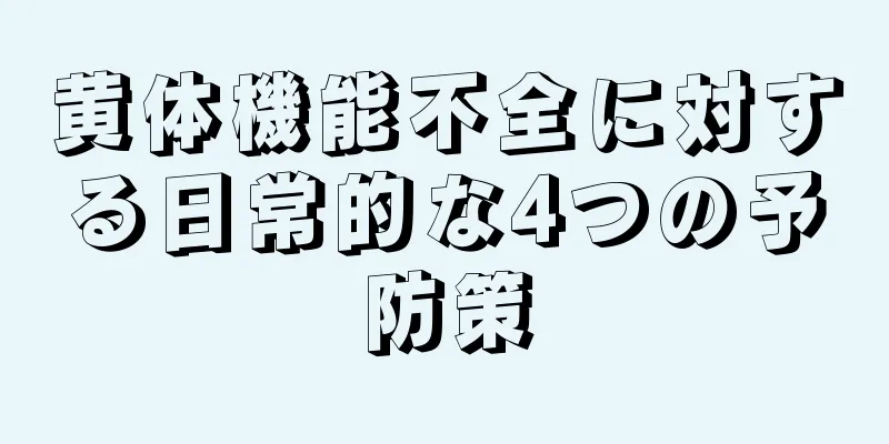 黄体機能不全に対する日常的な4つの予防策