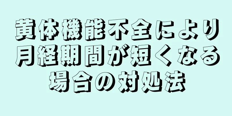 黄体機能不全により月経期間が短くなる場合の対処法