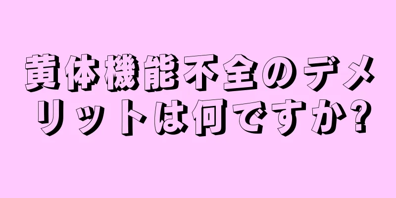 黄体機能不全のデメリットは何ですか?