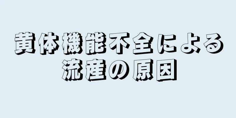 黄体機能不全による流産の原因