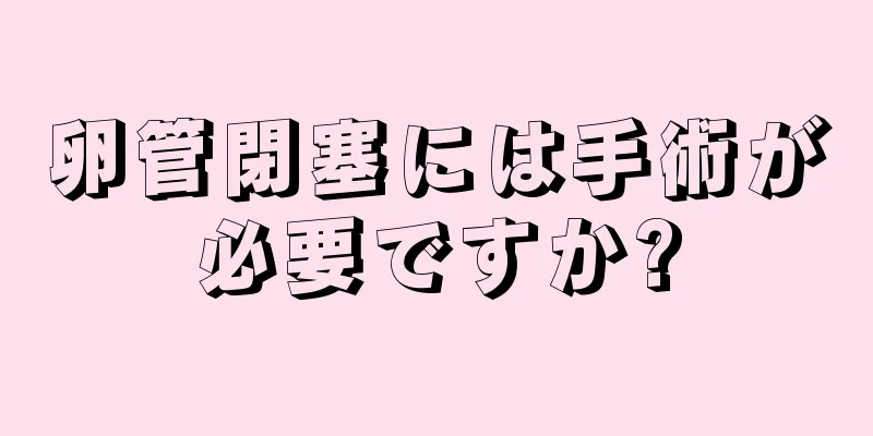 卵管閉塞には手術が必要ですか?