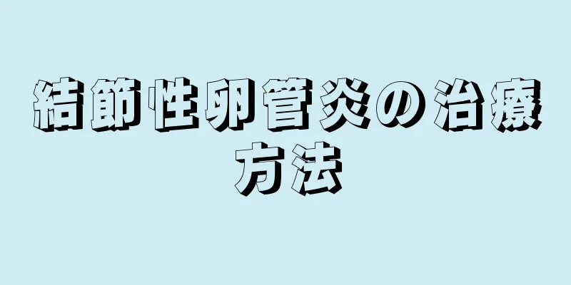 結節性卵管炎の治療方法