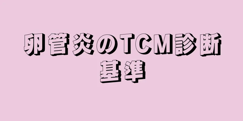 卵管炎のTCM診断基準