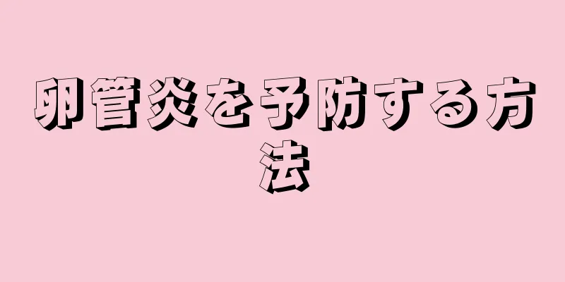 卵管炎を予防する方法