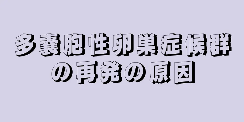 多嚢胞性卵巣症候群の再発の原因