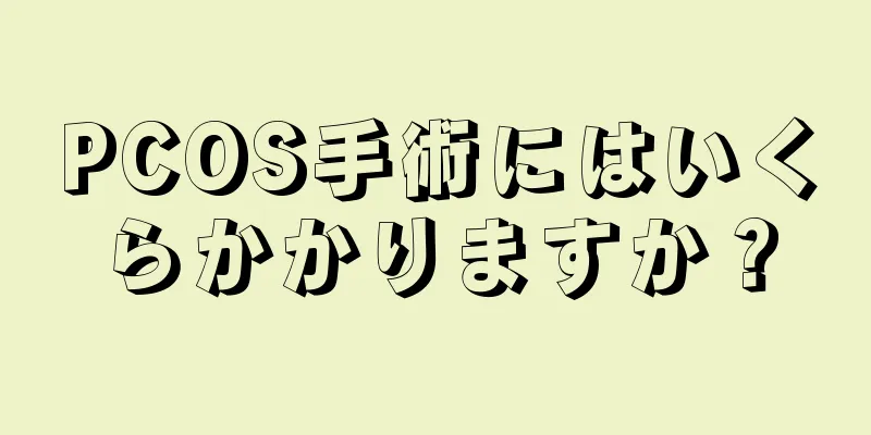 PCOS手術にはいくらかかりますか？