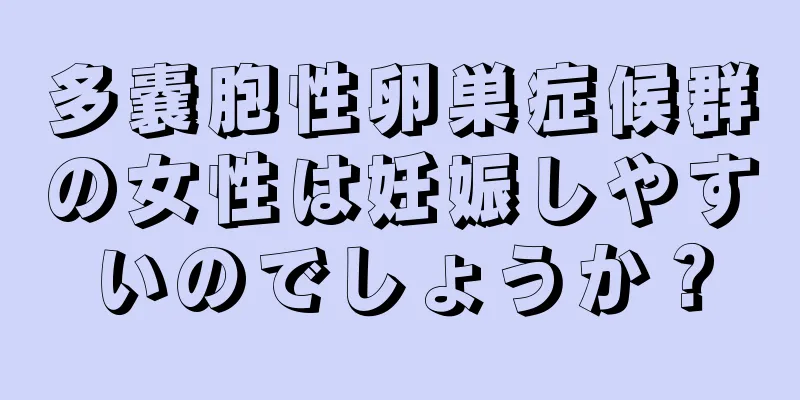 多嚢胞性卵巣症候群の女性は妊娠しやすいのでしょうか？