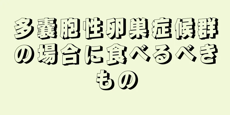 多嚢胞性卵巣症候群の場合に食べるべきもの