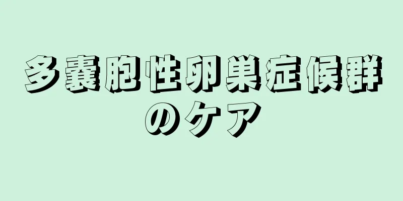 多嚢胞性卵巣症候群のケア