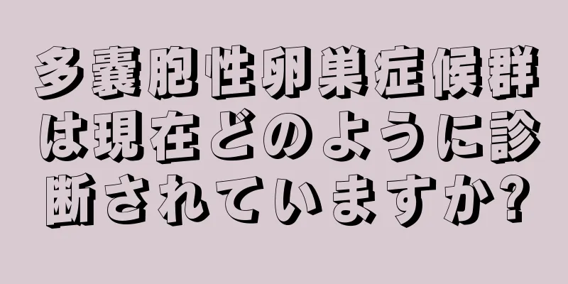 多嚢胞性卵巣症候群は現在どのように診断されていますか?