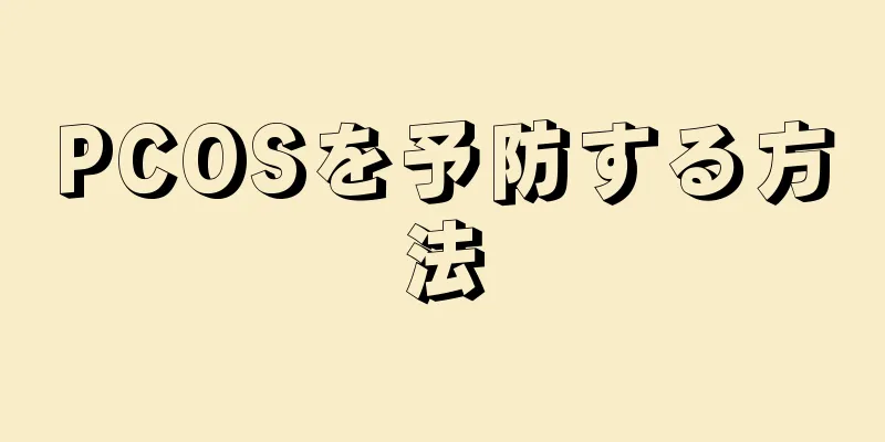 PCOSを予防する方法