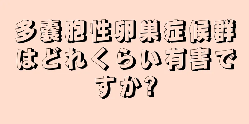 多嚢胞性卵巣症候群はどれくらい有害ですか?