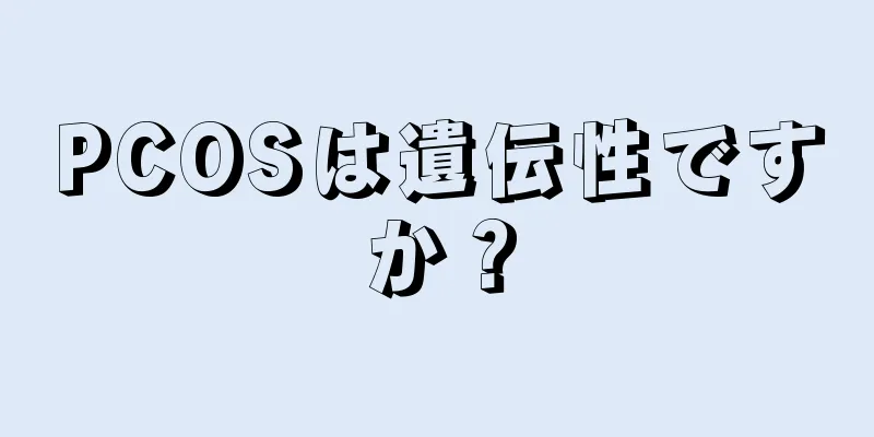 PCOSは遺伝性ですか？