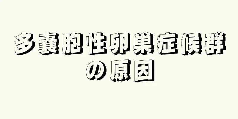 多嚢胞性卵巣症候群の原因