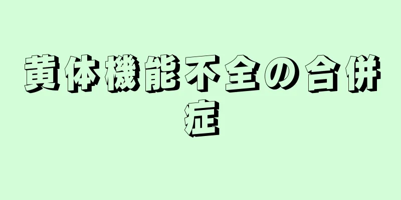 黄体機能不全の合併症
