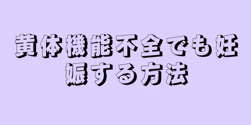 黄体機能不全でも妊娠する方法